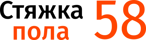 Стяжка пола 58